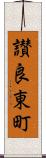讃良東町 Scroll