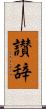 讃辞 Scroll