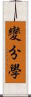 變分學 Scroll