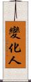 變化人 Scroll