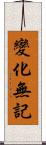 變化無記 Scroll