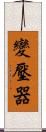 變壓器 Scroll