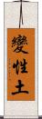 變性土 Scroll