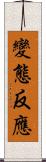 變態反應 Scroll