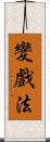 變戲法 Scroll
