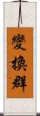 變換群 Scroll