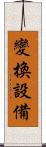變換設備 Scroll