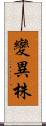 變異株 Scroll
