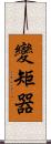 變矩器 Scroll