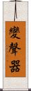 變聲器 Scroll
