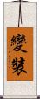 變裝 Scroll