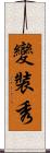 變裝秀 Scroll