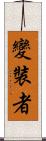 變裝者 Scroll