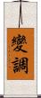 變調 Scroll