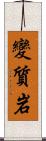 變質岩 Scroll
