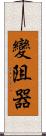 變阻器 Scroll