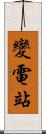 變電站 Scroll