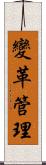 變革管理 Scroll