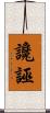 讒誣 Scroll