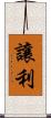 讓利 Scroll