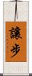 讓步 Scroll