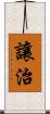 讓治 Scroll