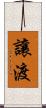 讓渡 Scroll