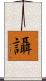 讘 Scroll