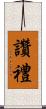 讚禮 Scroll