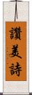 讚美詩 Scroll