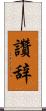 讚辞 Scroll