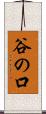 谷の口 Scroll