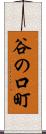 谷の口町 Scroll