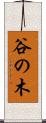 谷の木 Scroll