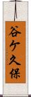 谷ケ久保 Scroll