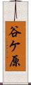 谷ケ原 Scroll
