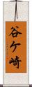 谷ケ崎 Scroll