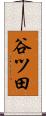 谷ツ田 Scroll