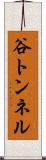谷トンネル Scroll