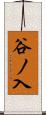 谷ノ入 Scroll