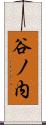 谷ノ内 Scroll