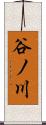 谷ノ川 Scroll
