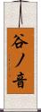 谷ノ音 Scroll