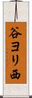 谷ヨリ西 Scroll
