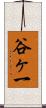 谷ヶ一 Scroll