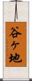 谷ヶ地 Scroll