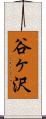 谷ヶ沢 Scroll