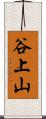 谷上山 Scroll