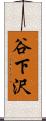 谷下沢 Scroll