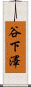 谷下澤 Scroll